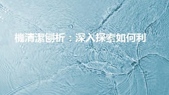 機清潔刨析：深入探索如何利用人工智能提升搜索引擎優(yōu)化效果！